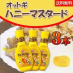 【オットギ】ハニーマスタードソース265ｍｌ×３本