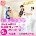 Yahoo! Yahoo!ショッピング(ヤフー ショッピング)引っ越し 引越し 御挨拶の粗品 高級銘柄米 新潟産コシヒカリ 精米 300g 2合 x5袋セット 手提げ袋付き 引っ越し祝い 引越し挨拶品