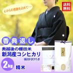 ショッピング香典返し 香典返し 法事のお返し 品物 棚田米 新潟産コシヒカリ 白米 精米 2kg 挨拶状付き 法要 粗品 贈答品 御礼 品物 ギフトお供え物