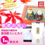 敬老の日 プレゼント お米 1kg 高級銘柄米 棚田米 新潟産コシヒカリ 精米 敬老の日ギフト 新潟 ...