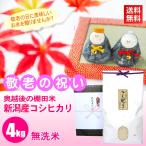 敬老の日 プレゼント お米 4kg 高級銘柄米 棚田米 新潟産コシヒカリ 精米 敬老の日ギフト 新潟 ...