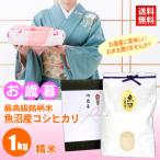 お歳暮 お米 1kg 最高級