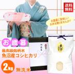 お歳暮 お米 2kg 最高級