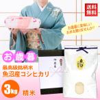 お歳暮 お米 3kg 最高級