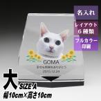  домашнее животное мемориальная табличка crystal KP-8( большой ) название inserting домашнее животное мемориальная табличка предметы для домашнего буддийского алтаря собака кошка love собака love кошка фотография memorial мемориальная табличка домашнее животное предметы для домашнего буддийского алтаря домашнее животное .. под рукой ..