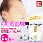 ショッピングメッセージカード無料 出産祝い お返し おいしい 棚田米 新潟産コシヒカリ 精米 白米 2kg / 赤ちゃんの写真入り メッセージカード付き 出産内祝い米 /  送料無料