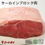 サーロイン ブロック 1.5kg！ ロース