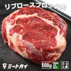 肉 ステーキ 牛肉  厚切りリブロース ブロック500g BBQ バーベキュー キャンプ 焼き肉  グラスフェッドビーフ