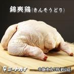 【国産銘柄鶏】錦爽鶏(きんそうどり) 丸ごと1羽 内蔵なし 2kg 3〜4人前(冷凍・生) ワンランク上のローストチキンを♪
