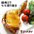 【国産銘柄鶏】錦爽鶏(きんそうどり)  の骨付きモモ肉 照り焼き 1本200g  加熱調理済み パーティ料理 クリスマス定番