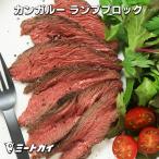 カンガルー肉 ランプ・モモ肉 ブロック 700g オーストラリア産 (直輸入品) 高たんぱく 低カロリー 低脂肪 ジビエ