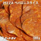 ショッピング1kg ポークペパロニスライス 業務用1kgサイズ