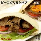 ビーフグリルケバブスライス (味付き・調理済み) 100g トルコ料理 ケバブ グリル 牛肉 温めるだけ