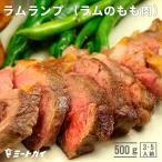 ラムランプ (ラムのもも肉) ニュージーランド産 羊肉 500g (250gx2pc)ラム肉 塊肉 ランプブロック ジンギスカン ステーキ ロースト ラムステーキ 煮込み _L003