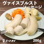 【在庫一掃セール!50%OFF】ヴァイスブルスト ソーセージ 200g 白ソーセージ ビールのおともに!ふわふわ