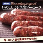 冬季限定！いのししカシスソーセージ 4本 手作り 生ソーセージ 猪肉 牡丹肉　ポイント消化