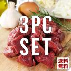 送料無料 ヒレ/フィレ 切り落とし 250g × 3セット 0.75kg 牛肉 角切り サイコロステーキ グラスフェッドビーフ