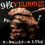 (送料無料)グラスフェッドビーフ サーロインステーキ9枚セット! 1枚220g 1.9kg 牛肉 牧草牛 赤身肉 BBQ バーベキュー_ SET814
