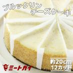 ブルックリンチーズケーキ プレーン ホール (直径約8インチ 12ピースカット) ニューヨークチーズケーキ ホールケーキ