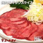 アメリカ産 牛タンスライス BBQ 200g /焼肉にどうぞ♪ 塩タン/サラダにも 約2mmスライス済み