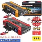 ショッピングモバイルバッテリー 20000mah ジャンプスターター 12V車用エンジンスターター 20000mAh ポータブル充電器 USB出力 スマホ急速充電器/ブースターケーブル LEDフラッシュライト