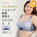 VEIMIA 小さく見せるブラ【3枚セット 】 着痩せブラ ブラジャー 大きいサイズ ノンワイヤー 補正下着 脇肉 脇高ブラ 30代 40代 50代 美胸 レース 締めない