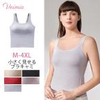 VEIMIAブラトップ ブラキャミ【カップ付き】 タンクトップ インナー ブラ付き 大きな胸を小さく見せるブラキャミ 通気 ストレッチ 美胸