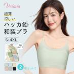 VEIMIA 和装ブラ【2枚セット】 ハッカ飴・ナベシャツ 胸が小さく見せるブラ シームレス設計 涼感素材 超薄型カップ 高弾力 細ストラップ Eカップ以下にお勧め
