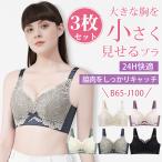 VEIMIA 胸を小さく見せるブラ【3枚セット】B-Jカップ ブラジャー大きいサイズ 着痩せブラジャ− ノンワイヤーブラ 痛くない レースブラ 脇高設計 横流れ防止