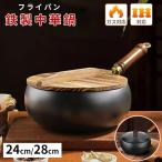 中華鍋 鉄フライパン 焦げ付かない 伝統鉄鍋 9.45インチ鉄製 焦げ付き防止 軽量設計 省エネ・ガス代節約 錆びない ガス/IH対応 家庭用調理器具