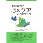 お年寄りの心のケアハンドブック