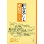 田舎暮らし虎の巻