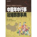 中国年中行事・冠婚葬祭事典