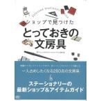 ショップで見つけたとっておきの文房具