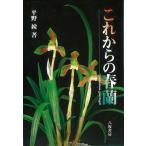 これからの春蘭