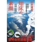 世界遺産知床の素顔−朝日選書７７９