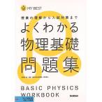 よくわかる物理基礎問題集−ＭＹ　ＢＥＳＴ