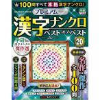 プレミアム漢字ナンクロベスト・オブ・ベスト２０