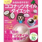 みるみるやせる!ココナッツオイルダイエット