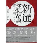 新選漢和辞典　第８版　２色刷