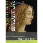 イタリア・ルネサンス美女画集−巨匠たちが描いた女性の時代