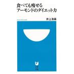 食べても痩せるアーモンドのダイエット力−小学館１０１新書