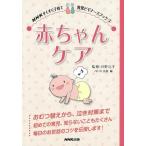 赤ちゃんケア−ＮＨＫすくすく子育て育児ビギナーズブック３