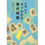 先崎学のすぐわかる現代将棋