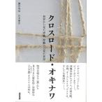  Crossroad *okinawa мир из видел Okinawa, Okinawa из видел мир 