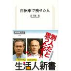 自転車で痩せた人−生活人新書