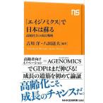 エイジノミクスで日本は蘇る　高齢社会の成長戦略−ＮＨＫ出版新書