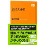 23 район большой обратный -NHK выпускать новая книга 