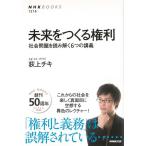 未来をつくる権利−社会問題を読み解く６つの講義
