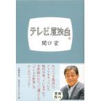 テレビ屋独白
